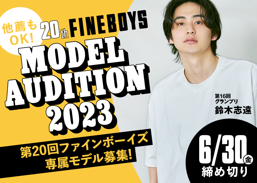 【2023年】FINEBOYS(ファインボーイズ)専属モデル募集オーディション応募開始