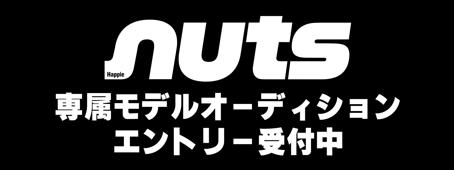 nuts（ナッツ）専属モデルオーディション募集！応募開始